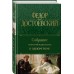 Собрание повестей и рассказов в одном томе
