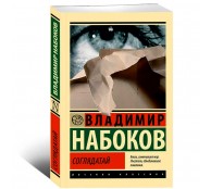 Соглядатай