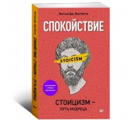 Спокойствие. Стоицизм – путь мудреца