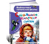 Стальное колечко. Сказки