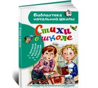 Стихи о школе
