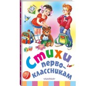 Стихи первоклассникам Стихи первоклассникам