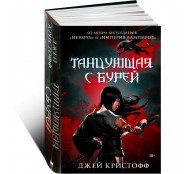 Танцующая с бурей