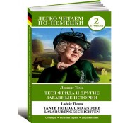 Тетя Фрида и другие забавные истории