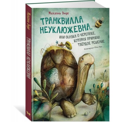 Транквилла Неуклюжевна, или Сказка о черепахе, которая приняла твёрдое решение