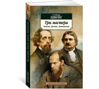 Три мастера. Бальзак. Диккенс. Достоевский
