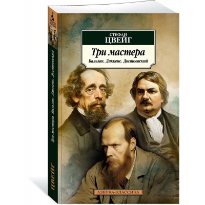 Три мастера. Бальзак. Диккенс. Достоевский