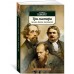 Три мастера. Бальзак. Диккенс. Достоевский