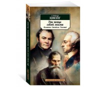 Три певца своей жизни. Казанова. Стендаль. Толстой