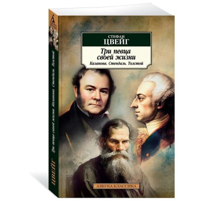 Три певца своей жизни. Казанова. Стендаль. Толстой