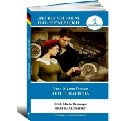 Три товарища