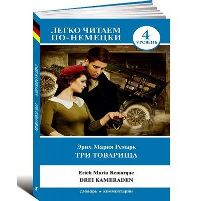 Три товарища