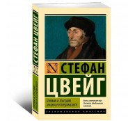 Триумф и трагедия Эразма Роттердамского