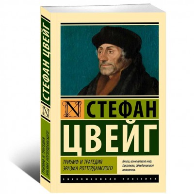 Триумф и трагедия Эразма Роттердамского