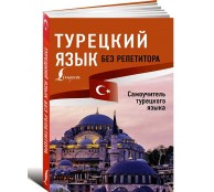 Турецкий язык без репетитора. Самоучитель турецкого языка