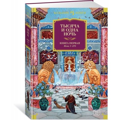 Тысяча и одна ночь. Книга 1. Ночи 1-270