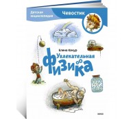 Увлекательная физика. Детская энциклопедия