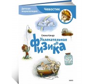 Увлекательная физика. Детская энциклопедия