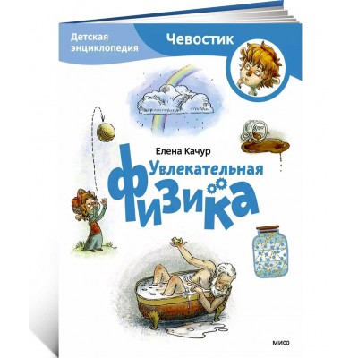 Увлекательная физика. Детская энциклопедия