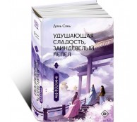 Удушающая сладость, заиндевелый пепел. Книга 2