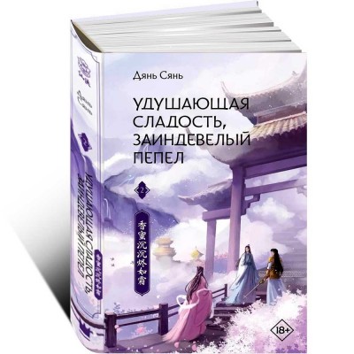 Удушающая сладость, заиндевелый пепел. Книга 2