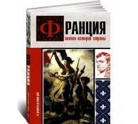 Франция. Полная история страны