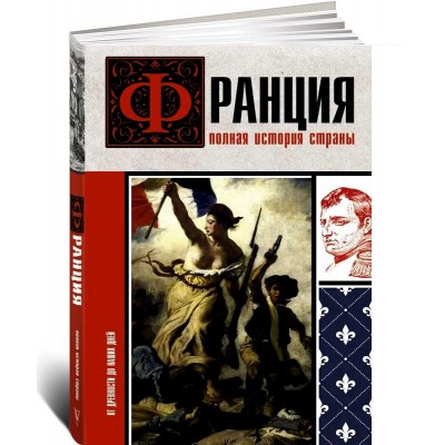 Франция. Полная история страны