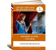 Французские сказки