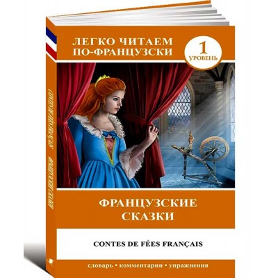 Французские сказки