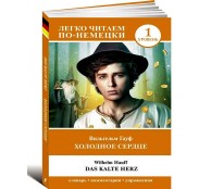 Холодное сердце. Das kalte Herz