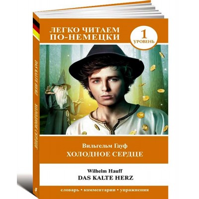 Холодное сердце. Das kalte Herz