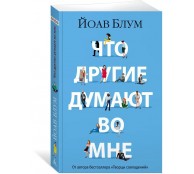 Что другие думают во мне