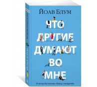 Что другие думают во мне