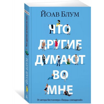 Что другие думают во мне