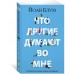 Что другие думают во мне