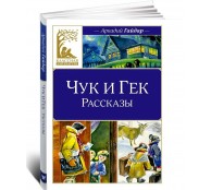 Чук и Гек. Рассказы