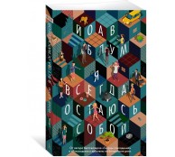 Я всегда остаюсь собой