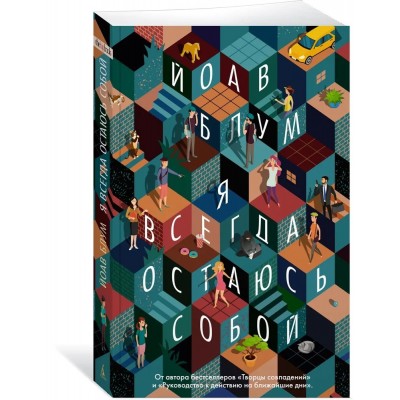 Я всегда остаюсь собой