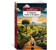 Я, бабушка, Илико и Илларион