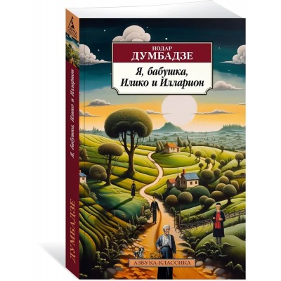 Я, бабушка, Илико и Илларион