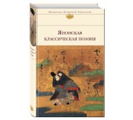 Японская классическая поэзия