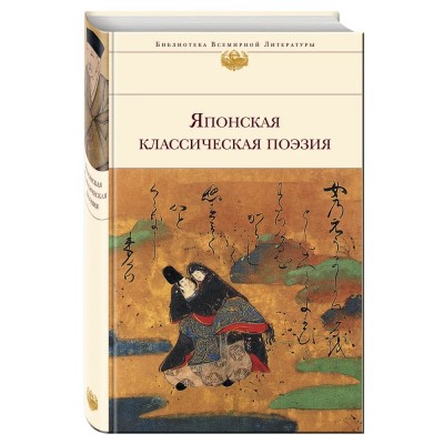 Японская классическая поэзия