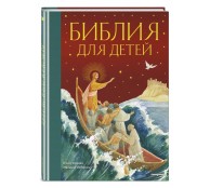 Библия для детей Библия для детей