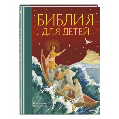 Библия для детей
