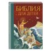 Библия для детей
