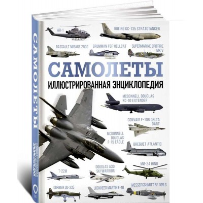 Самолеты. Иллюстрированная энциклопедия