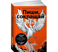 Пиши, сокращай 2025: Как создавать сильный текст Пиши, сокращай 2025: Как создавать сильный текст