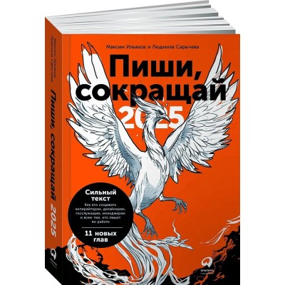 Пиши, сокращай 2025: Как создавать сильный текст