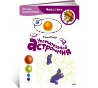 Увлекательная астрономия. Детская энциклопедия