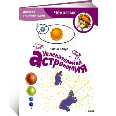 Увлекательная астрономия. Детская энциклопедия
